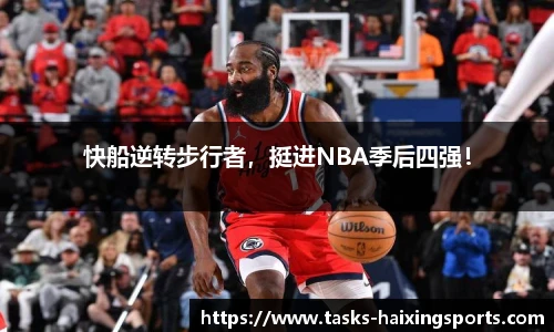 快船逆转步行者，挺进NBA季后四强！