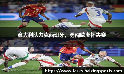 意大利队力克西班牙，勇闯欧洲杯决赛