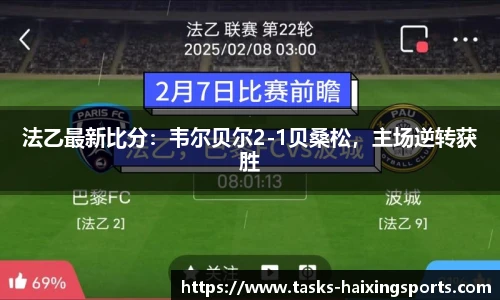法乙最新比分：韦尔贝尔2-1贝桑松，主场逆转获胜