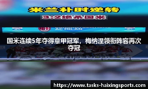 国米连续5年夺得意甲冠军，梅纳涅领衔阵容再次夺冠