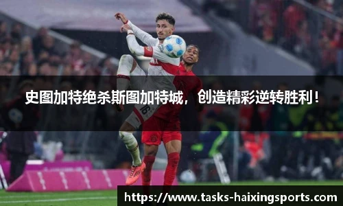 史图加特绝杀斯图加特城，创造精彩逆转胜利！