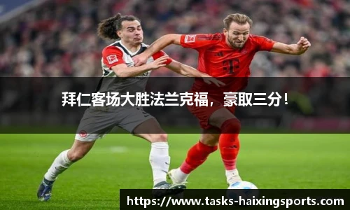 拜仁客场大胜法兰克福，豪取三分！