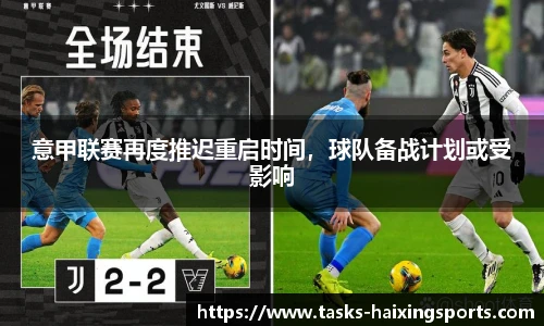 意甲联赛再度推迟重启时间，球队备战计划或受影响