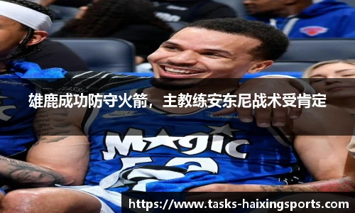 雄鹿成功防守火箭，主教练安东尼战术受肯定