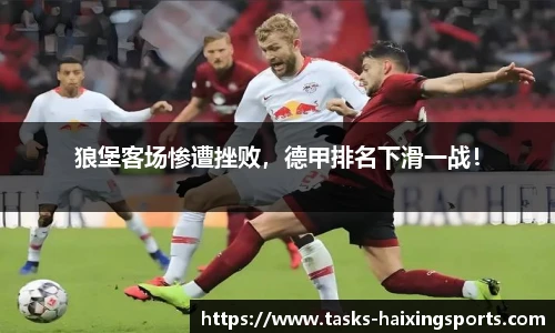 狼堡客场惨遭挫败，德甲排名下滑一战！