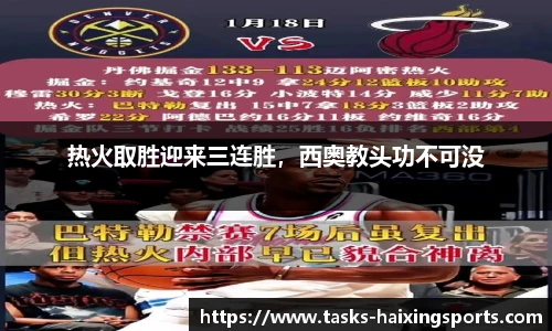 热火取胜迎来三连胜，西奥教头功不可没