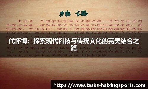 代怀博：探索现代科技与传统文化的完美结合之路