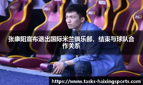 张康阳宣布退出国际米兰俱乐部，结束与球队合作关系