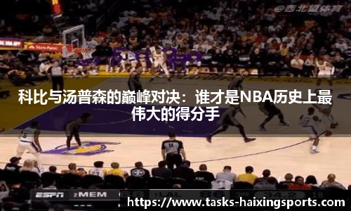 科比与汤普森的巅峰对决：谁才是NBA历史上最伟大的得分手