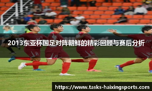 2013东亚杯国足对阵朝鲜的精彩回顾与赛后分析