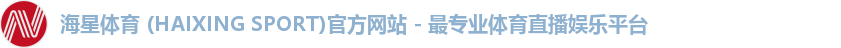 海星体育 (HAIXING SPORT)官方网站 - 最专业体育直播娱乐平台